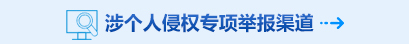 涉個人侵權專項舉報渠道